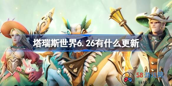 塔瑞斯世界6.26有什么更新-塔瑞斯世界6月26日更新内容介绍