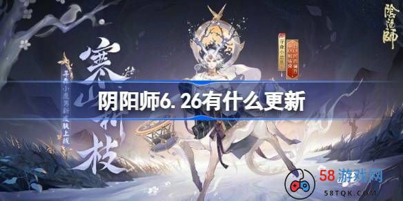 阴阳师6.26有什么更新-阴阳师6月26日更新内容介绍