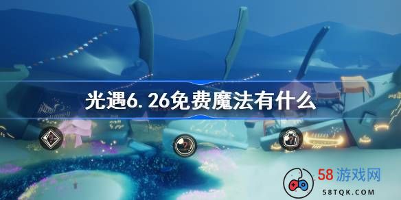 光遇6.26免费魔法有什么-光遇6月26日免费魔法收集攻略