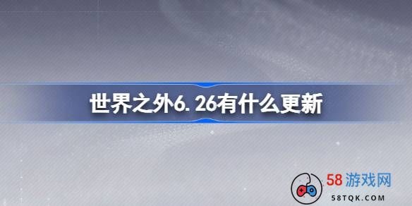 世界之外6.26有什么更新-世界之外6月26日更新内容介绍