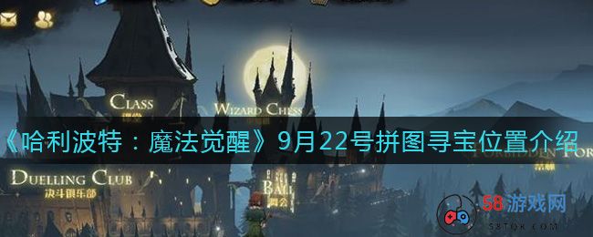 《哈利波特：魔法觉醒》9月22号拼图寻宝位置介绍