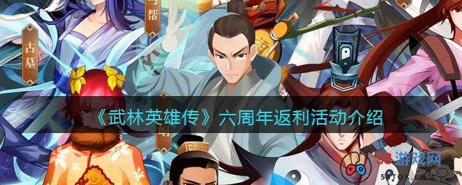 《武林英雄传》六周年返利活动介绍