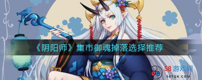 《阴阳师》集市御魂掉落选择推荐