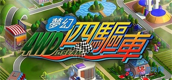 经典四驱车模拟游戏《梦幻四驱车》登陆Steam平台