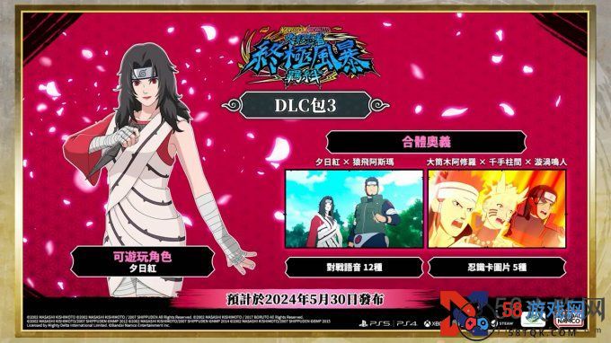 《火影忍者究极忍者风暴：羁绊》DLC3宣传片公布 追加角色“夕日红”