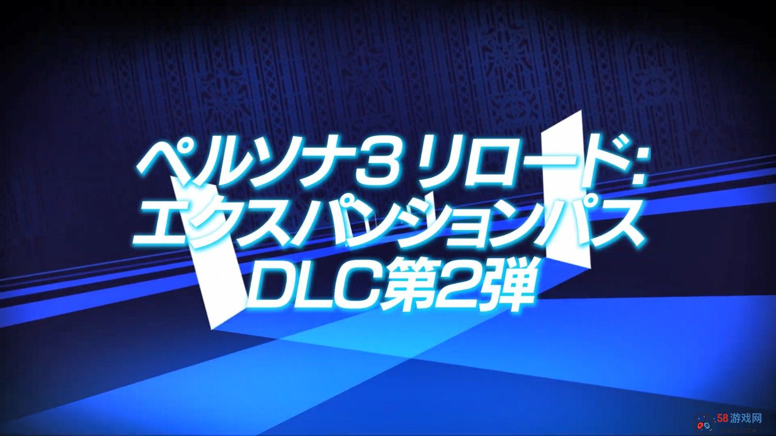 《女神异闻录3：Reload》扩展包第二波预告 5月31日上线