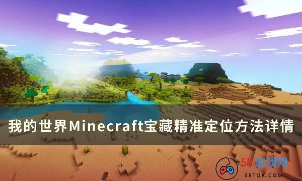 《我的世界Minecraft》埋藏的宝藏怎么找 宝藏精准定位方法详情