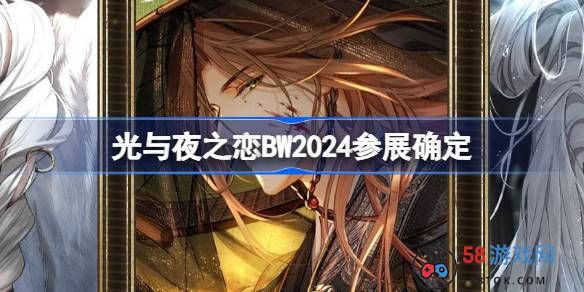 光与夜之恋BW2024参展确定-BilibiliWorld2024参展活动介绍