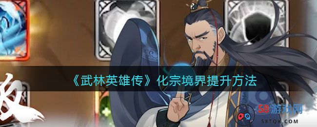 《武林英雄传》化宗境界提升方法