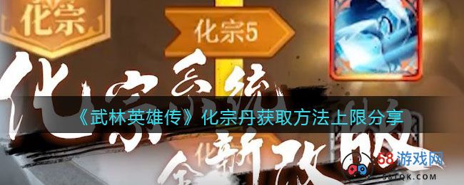 《武林英雄传》化宗丹获取方法上限分享