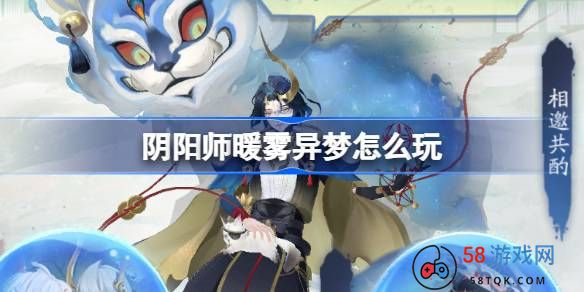 阴阳师暖雾异梦怎么玩-阴阳师暖雾异梦活动介绍