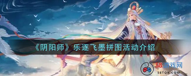 《阴阳师》乐逐飞墨拼图活动介绍