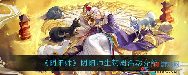 《阴阳师》阴阳师生贺周活动介绍