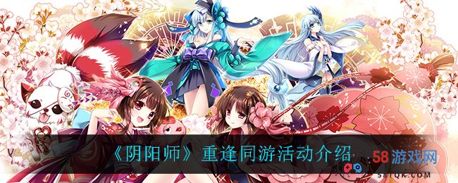 《阴阳师》重逢同游活动介绍