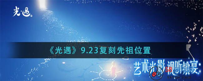 《光遇》9.23复刻先祖位置