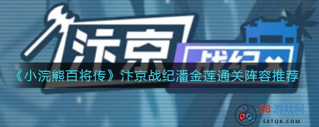 《小浣熊百将传》汴京战纪潘金莲通关阵容推荐