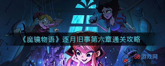 《魔镜物语》逐月旧事第六章通关攻略