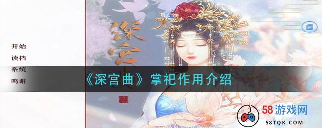 《深宫曲》掌祀作用介绍