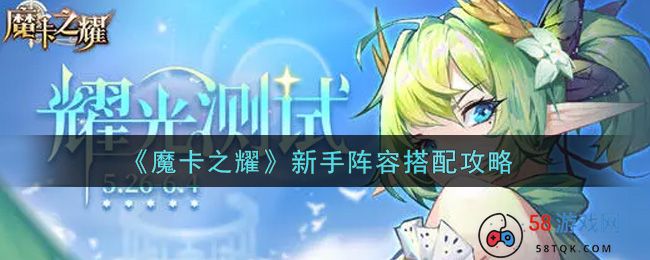 《魔卡之耀》新手阵容搭配攻略