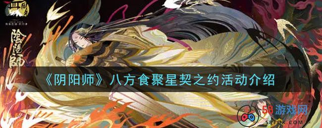 《阴阳师》八方食聚星契之约活动介绍