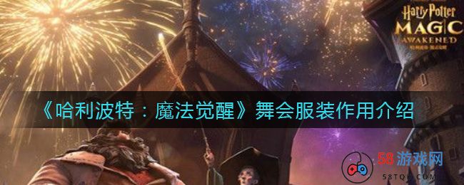 《哈利波特：魔法觉醒》舞会服装作用介绍