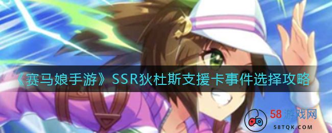 《赛马娘手游》SSR狄杜斯支援卡事件选择攻略