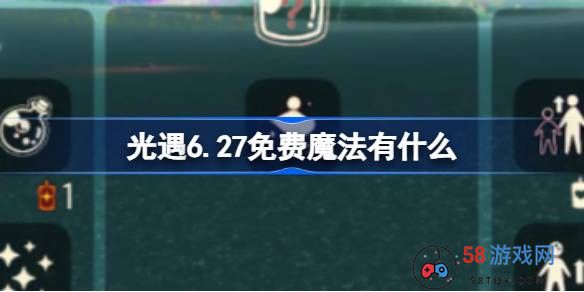 光遇6.27免费魔法有什么-光遇6月27日免费魔法收集攻略