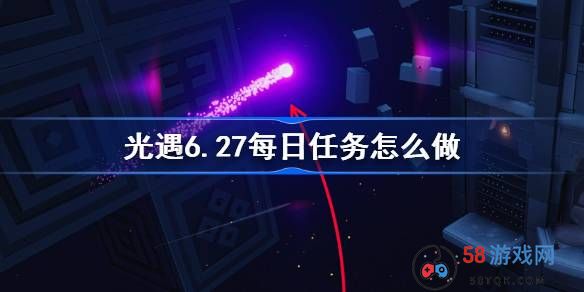 光遇6.27每日任务怎么做-光遇6月27日每日任务做法攻略