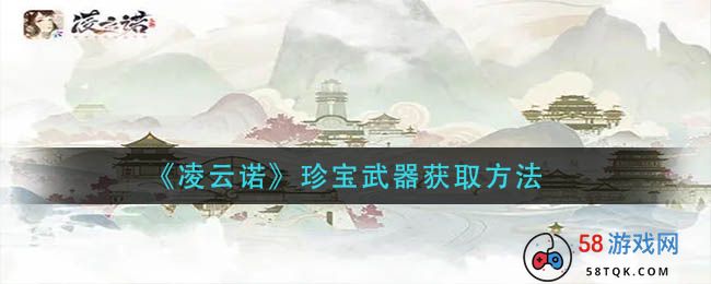 《凌云诺》珍宝武器获取方法