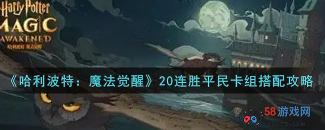 《哈利波特：魔法觉醒》20连胜平民卡组搭配攻略