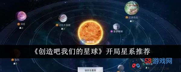 创造吧我们的星球开局可以选择什么星系 开局星系推荐一览