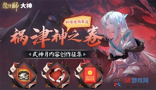 阴阳师祸津神之卷式神月创作征集活介绍