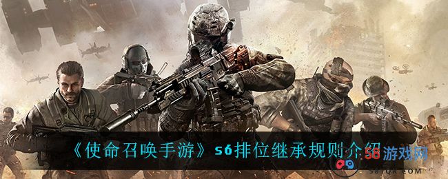 《使命召唤手游》s6排位继承规则介绍