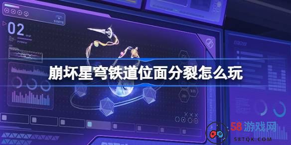 崩坏星穹铁道位面分裂怎么玩-崩铁位面分裂活动介绍