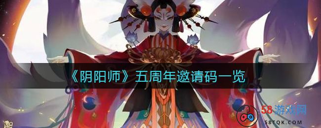 《阴阳师》五周年邀请码一览