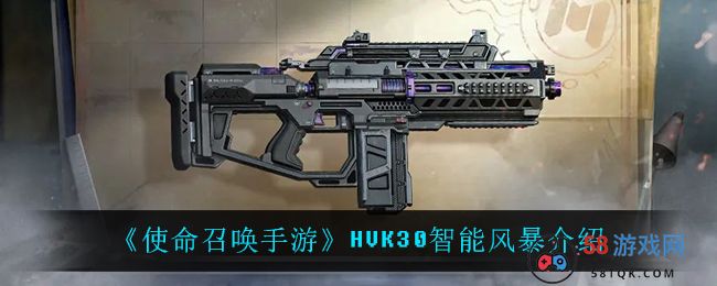 《使命召唤手游》HVK30智能风暴介绍