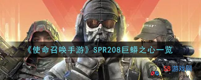 《使命召唤手游》SPR208巨蟒之心一览