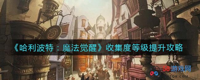 《哈利波特：魔法觉醒》收集度等级提升攻略