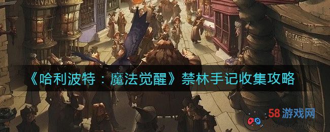 《哈利波特：魔法觉醒》禁林手记收集攻略