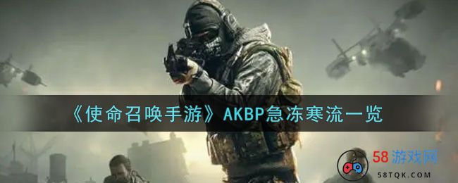 《使命召唤手游》AKBP急冻寒流一览