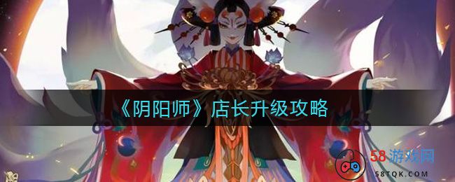 《阴阳师》店长升级攻略