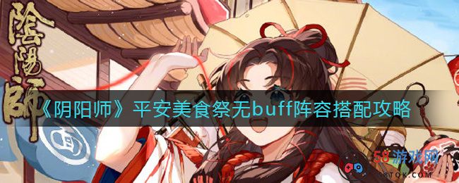 《阴阳师》平安美食祭无buff阵容搭配攻略