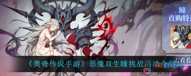 《奥奇传说手游》恶魔双生瞳挑战活动介绍