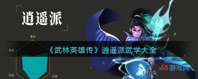 《武林英雄传》逍遥派武学大全