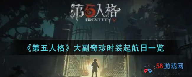 《第五人格》大副奇珍时装起航日一览