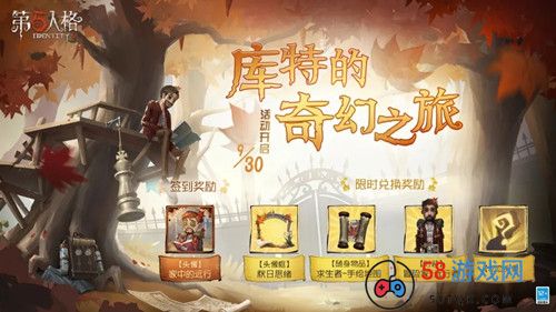 《第五人格》库特的奇幻之旅活动介绍