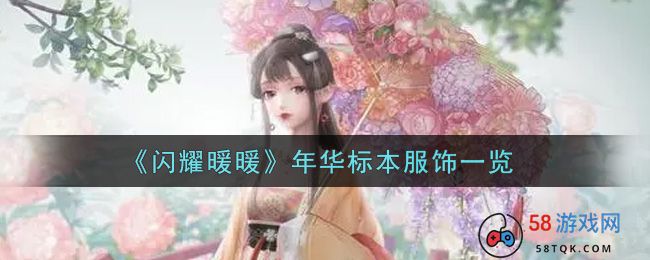 《闪耀暖暖》年华标本服饰一览