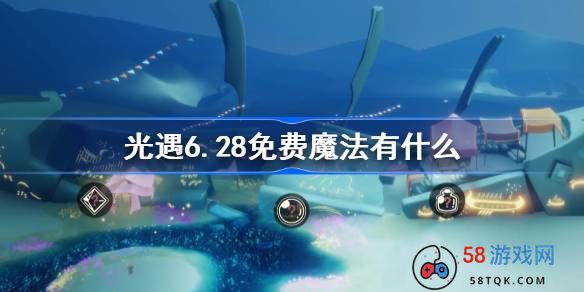 光遇6.28免费魔法有什么-光遇6月28日免费魔法收集攻略