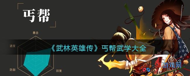 《武林英雄传》丐帮武学大全