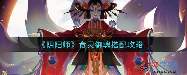 《阴阳师》食灵御魂搭配攻略